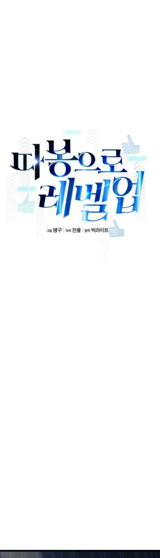 Leveling Up With Likes Chapter 33 halaman 14